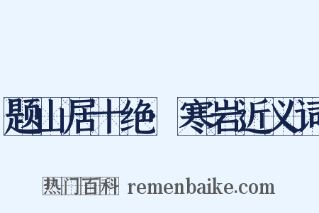 题山居十绝·寒岩近义词是什么意思的图片